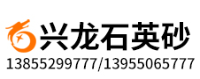 鳳陽(yáng)縣興龍石英砂有限公司